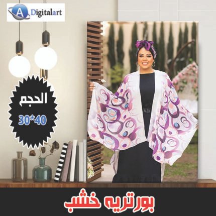 بورتريه خشب 30*40